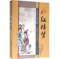 音像补红楼梦(清)嫏嬛山樵 著