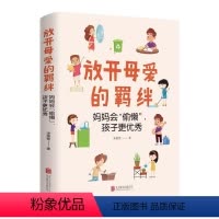 [正版] 放开母爱的羁绊家庭关系处理如何做一个好妈妈父母教育手册心灵修养心理百科咨询与治疗人际关系心理学书籍