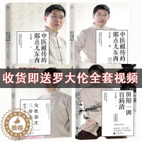 [醉染正版]正版罗大伦女性养生三步走+中医祖传的那点儿东西2册+阴阳一调百病消罗大伦的书籍全套中医食疗养生保健书籍罗大伦