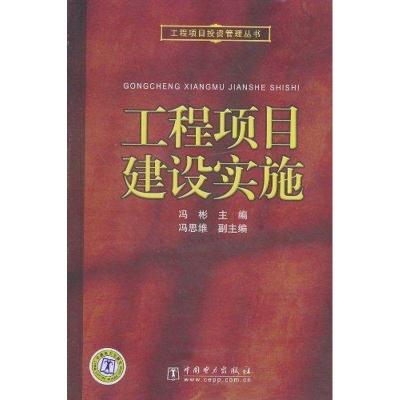 正版新书]工程项目建设实施冯彬9787512309128