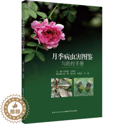 [醉染正版]正版 月季病虫害图鉴与防控手册 宁国贵,王继华 编 养花书籍专业科技 湖北科学技术出版社书籍
