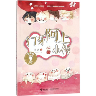 [M]门牙阿上小传-9787544852784