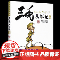 三毛从军记全集 彩图注音读物 张乐平著 正版书籍 经典儿童文学3-6-12岁青少年小学生版课外阅读必读图书一年级绘画故事