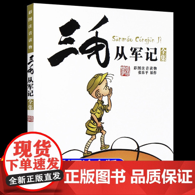 三毛从军记全集 彩图注音读物 张乐平著 正版书籍 经典儿童文学3-6-12岁青少年小学生版课外阅读必读图书一年级绘画故事
