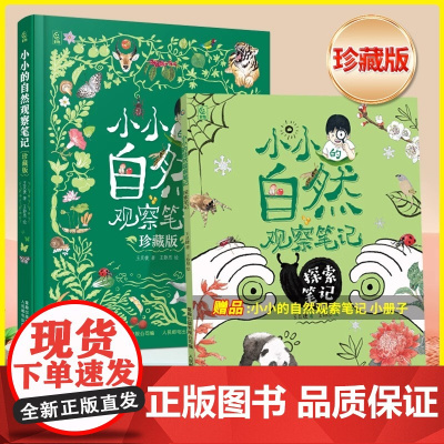 2025新版 小小的自然观察笔记 珍藏版 儿童科普启蒙绘本 8-12岁儿童趣味自然百科全书 小学生自然物语书籍2025