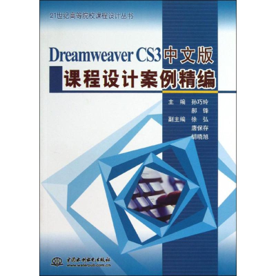 正版新书]DreamweaverCS3中文版课程设计案例精编孙巧玲 郝锋978