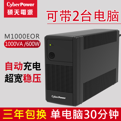 硕天CyberpowerUPS不间断电源220v家用稳压器M1000EOR停电备用电源ups电源家用备用电源稳压防断电
