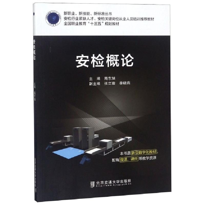 正版新书]安检概论(安检行业紧缺人才安检关键岗位从业人员培训