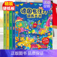 [正版]德国专注力训练大书 全4册 培养孩子思维逻辑训练书3-6岁儿童益智找不同迷宫书神奇的脑力游戏幼儿绘本早教图画捉迷