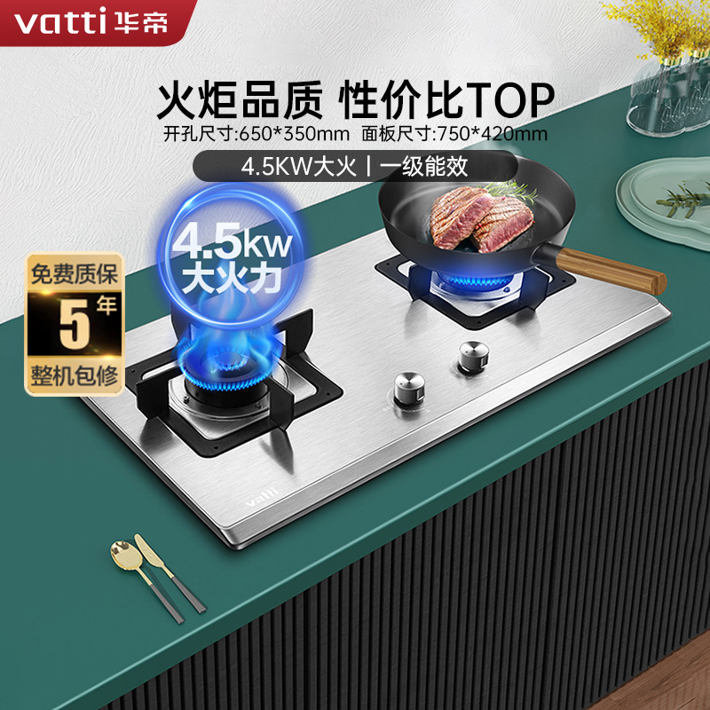 华帝(vatti)4.5kW火力燃气灶液化气灶具台式灶双眼灶不锈钢台嵌两用熄火保护JZY-i10063A