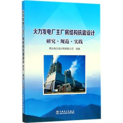 正版新书]火力发电厂主厂房结构抗震设计研究·规范·实践西北电力