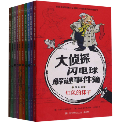 醉染图书大侦探闪电球解谜事件簿.精英篇(1-10)97875562505