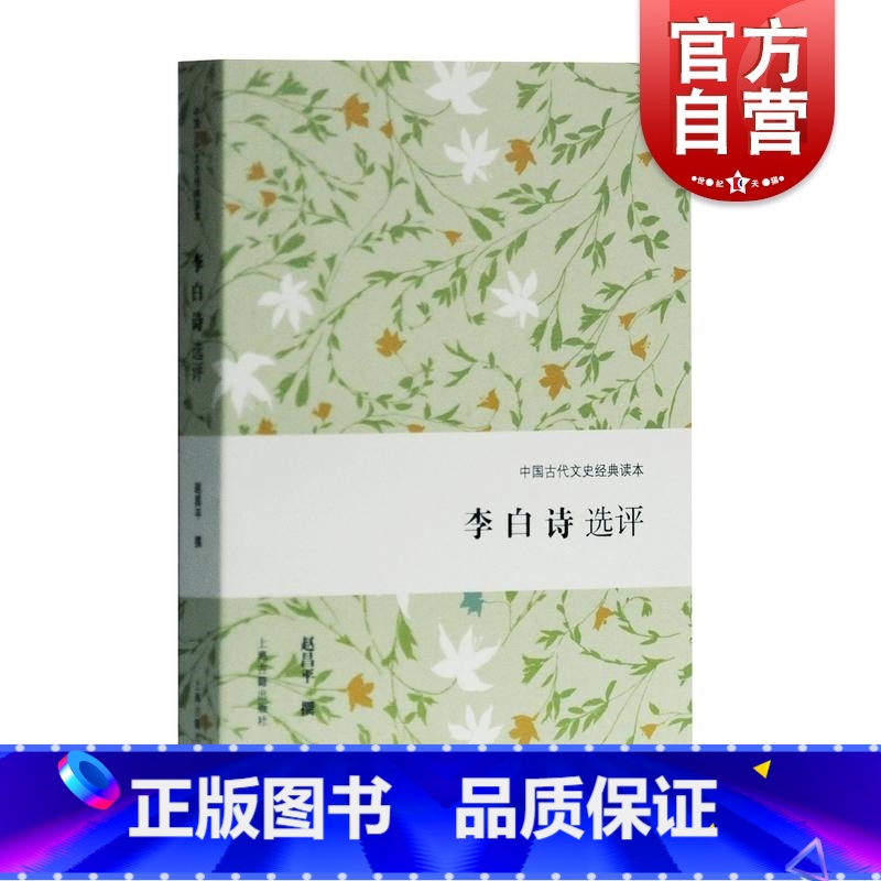 [正版]李白诗选评 中国古代文史经典读本 精选精评代表性诗篇 古诗词 经典普及读物 古代文学 上海古籍出版社