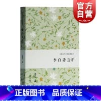 [正版]李白诗选评 中国古代文史经典读本 精选精评代表性诗篇 古诗词 经典普及读物 古代文学 上海古籍出版社
