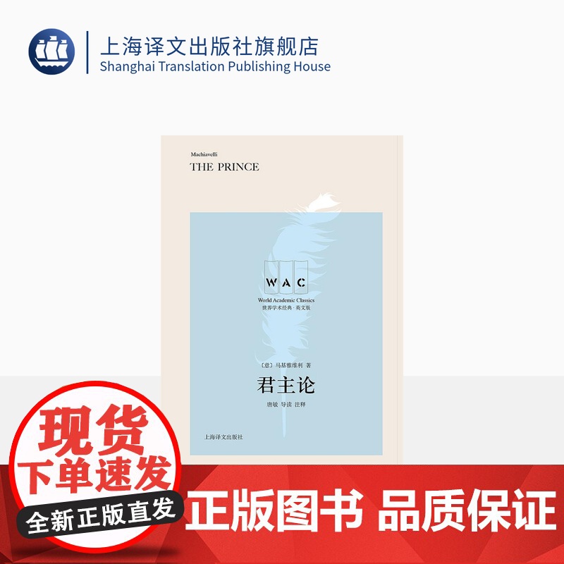 [英文版]君主论 世界学术经典系列 [意]马基雅维利著 唐敏 导读 注释 君主制研究 上海译文出版社 正版
