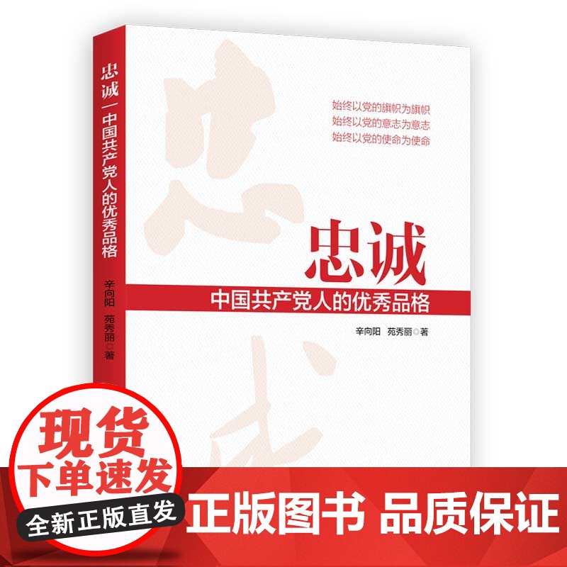2024新书 忠诚:中国共产党人的优秀品格 辛向阳苑秀丽著 人民日报出版社 共产党人革命精神品格品质修养党建书籍9787