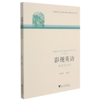 音像影视英语(台词与文化)张晓娟