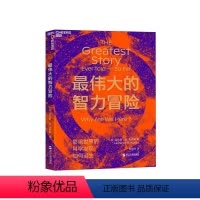 [正版]湛庐伟大的智力冒险 媲美人类简史 科学发现的诞生 史蒂芬·平克赞誉 堪称一个伟大的故事 宇宙科普读物