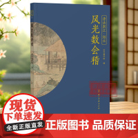 风光数会稽 “诗话浙江”丛书 绍兴卷 精选历代描写绍兴的诗词名作100首 了解绍兴悠久绵长的历史 图文并茂 品读江南韵味