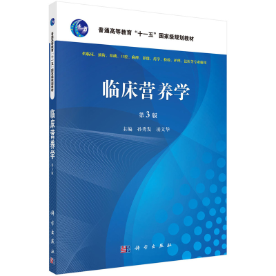 醉染图书临床营养学(第3版)97870304711