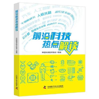 正版新书]前沿科技热点解读中国科学技术协会组 编9787504691392