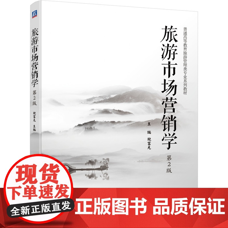 旅游市场营销学 第2版