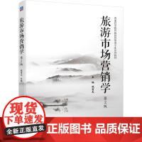 旅游市场营销学 第2版