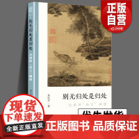 正版 别无归处是归处 吴镇的渔父画题 文人画的真性丛书 中国历代经典画家画册解析山水画美术理论传记士夫画美术历史艺术