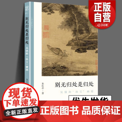 正版 别无归处是归处 吴镇的渔父画题 文人画的真性丛书 中国历代经典画家画册解析山水画美术理论传记士夫画美术历史艺术