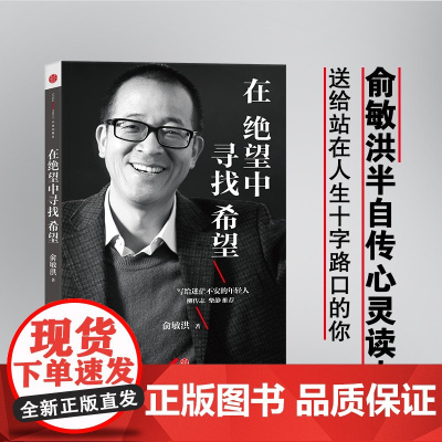 在绝望中寻找希望:俞敏洪写给迷茫不安的年轻人亲笔撰写半自传心灵读本, 成功激励 中信出版社