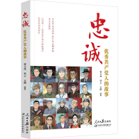 正版新书]忠诚 优秀共产党人的故事曹天风,张云,方曙 编97875115