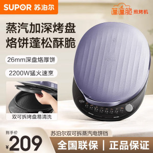 苏泊尔(SUPOR)电饼铛 上下盘可拆洗 电饼档家用双面加热烙饼煎饼 早餐机 31mm加深抗菌烤盘 JJ30RQ802