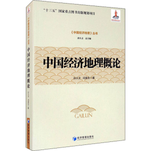 醉染图书中国经济地理概论9787509674321
