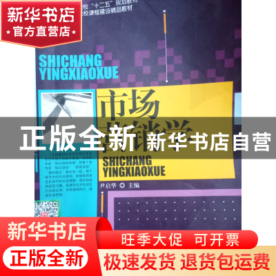 正版 市场营销学 尹启华主编 中国传媒大学出版社 9787565710759