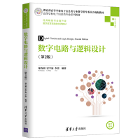 醉染图书数字电路与逻辑设计(第2版)/邬春明9787302525943