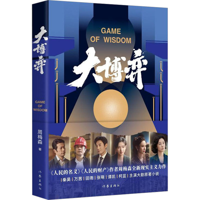 [M]大博弈 周梅森 著 -9787521219739