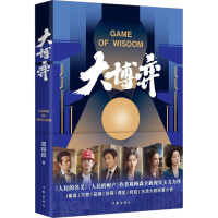 [M]大博弈 周梅森 著 -9787521219739