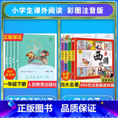 [全套8册]读读童谣和儿歌+四大名着连环图画 [正版]读读童谣和儿歌一年级下册和大人一起读上人民教育出版社全套4册快乐读