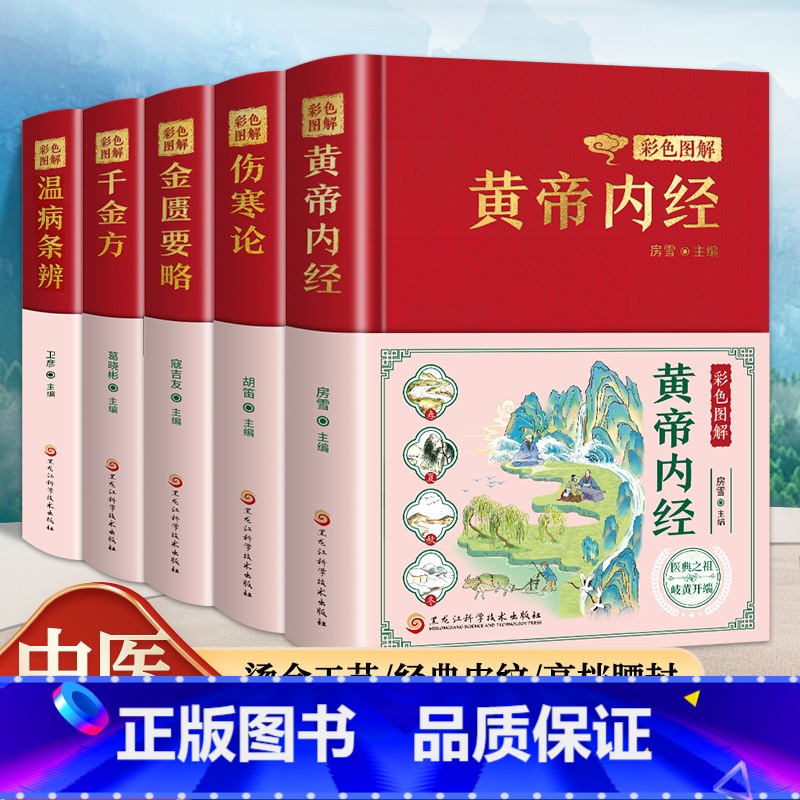 [彩色图解]金匮要略 [正版]精装全5册 黄帝内经原版本草纲目全套李时珍原著皇帝内经神农本草经千金方汤头歌诀彩图彩绘版中