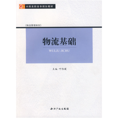 正版新书]物流基础叶伟媛9787801986283