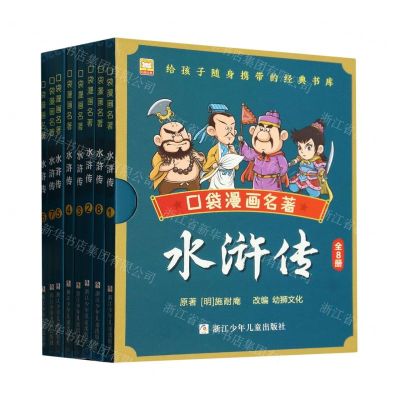 [N]水浒传(共8册)/口袋漫画名著-9787559731548