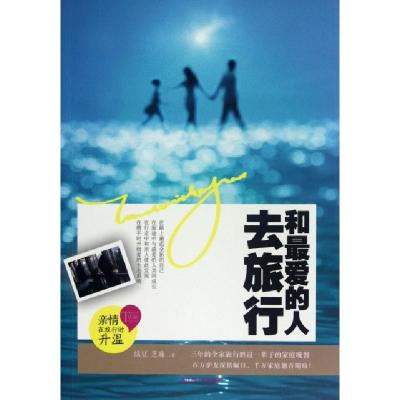 正版新书]和最爱的人去旅行绿豆//芝麻9787214086730