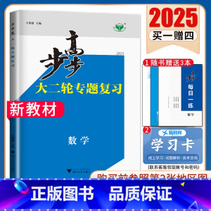 [正版]广东2025步步高大二轮数学专题复习与增分策略高考 新高考同步高二三提分练习册 高中同步数学高考总复习组合提分练