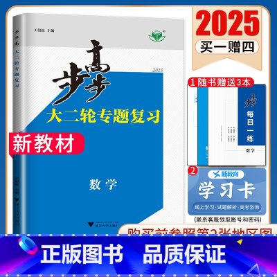 [正版]广东2025步步高大二轮数学专题复习与增分策略高考 新高考同步高二三提分练习册 高中同步数学高考总复习组合提分练