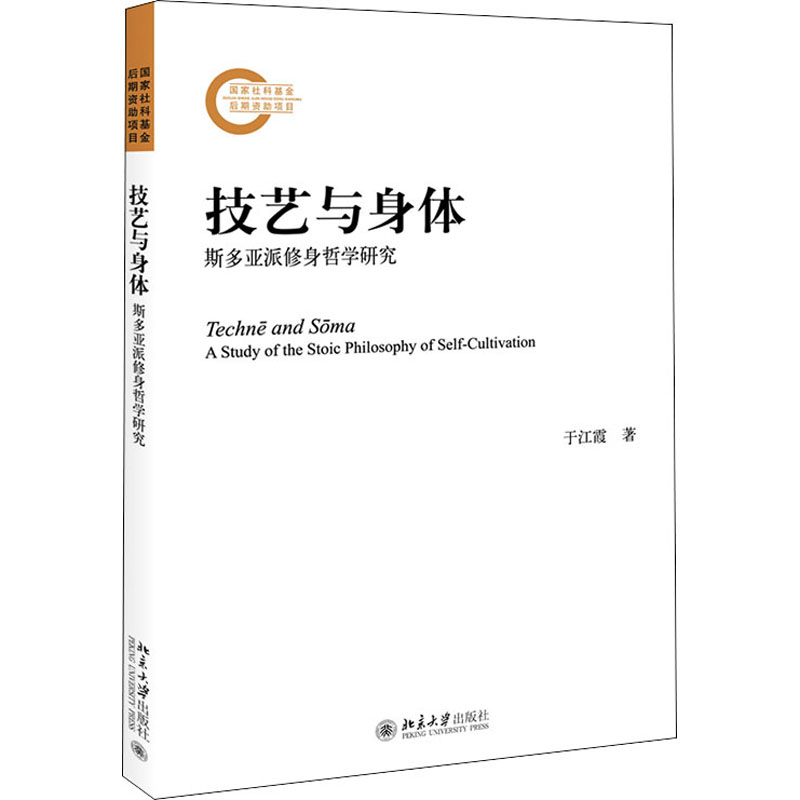 音像技艺与身体 斯多亚派修身哲学研究于江霞