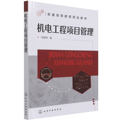 醉染图书机电工程项目管理(马琳伟)9787124569