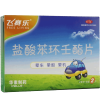飞赛乐 盐酸苯环壬酯片2mg*2片 预防晕车 晕船 晕机