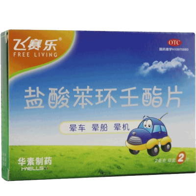 飞赛乐 盐酸苯环壬酯片2mg*2片 预防晕车 晕船 晕机