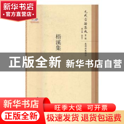 正版 梧溪集 (元)王逢撰 北京师范大学出版社 9787303211272 书籍