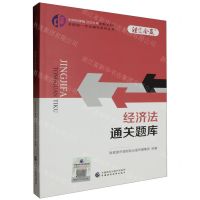 [N]经济法通关题库/中财传媒版2024年注册会计师全国统一考试辅导系列丛书-9787522328706